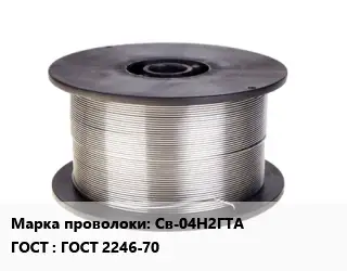 Проволока сварочная Св-04Н2ГТА ГОСТ: ГОСТ 2246-70